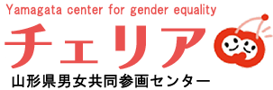山形県男女共同参画センターチェリア