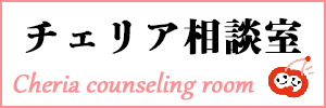 山形県男女共同参画センターチェリア相談室