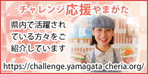 チャレンジ応援やまがた
