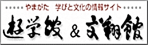 公益財団法人 山形県生涯学習文化財団