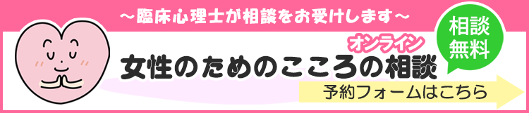 チェリア　女性のためのこころのオンライン無料相談　予約フォームはこちら