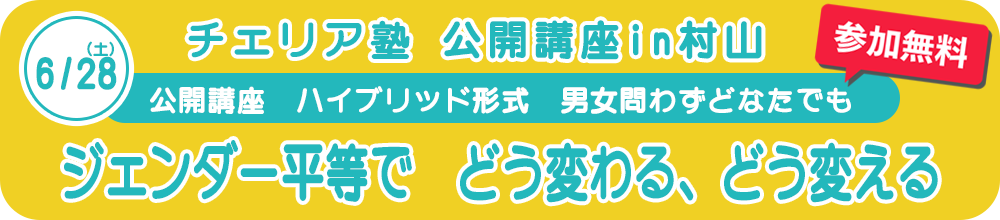 チャリア塾公開講座in村山