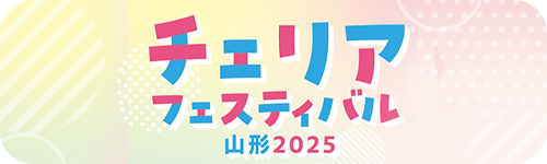 チェリアフェスティバル2025
